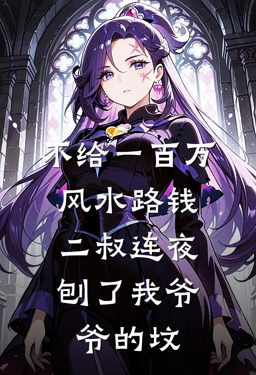 不给一百万风水路钱，二叔连夜刨了我爷爷的坟(老林林强)最新免费小说_完本小说免费阅读不给一百万风水路钱，二叔连夜刨了我爷爷的坟老林林强