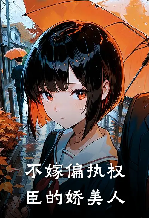 不嫁偏执权臣的娇美人