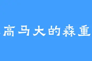 人高马大的森重宽