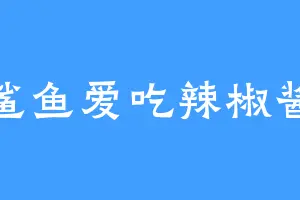 鲨鱼爱吃辣椒酱