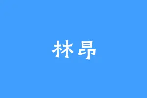 林昂