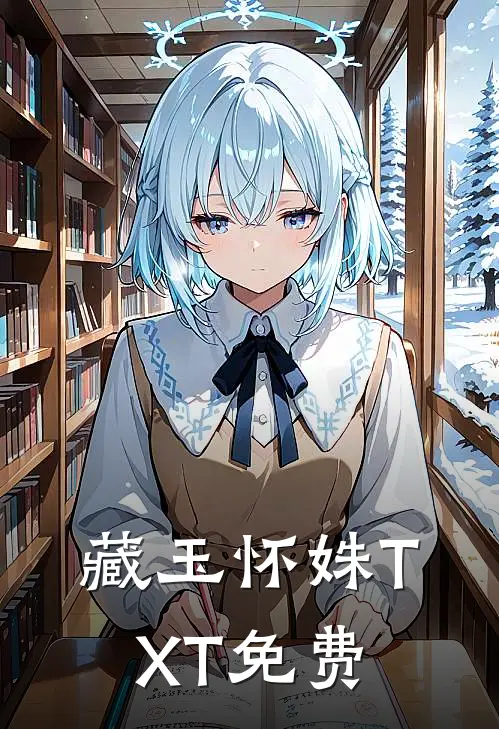 藏玉怀姝TXT免费