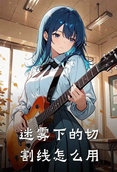 迷雾下的切割线怎么用