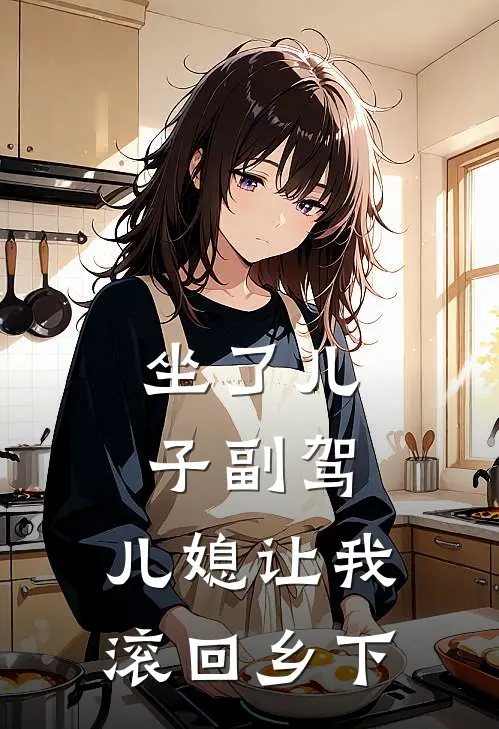 坐了儿子副驾，儿媳让我滚回乡下