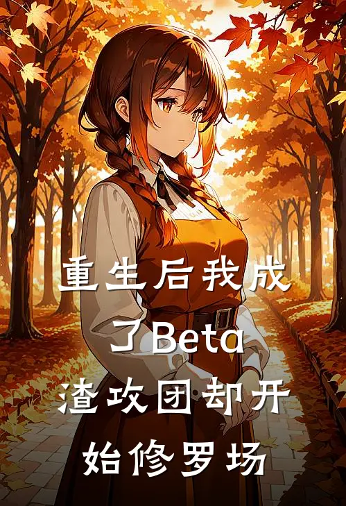 重生后我成了Beta，渣攻团却开始修罗场霍少霍新州完本热门小说_小说推荐完结重生后我成了Beta，渣攻团却开始修罗场霍少霍新州