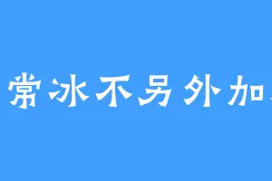 正常冰不另外加糖