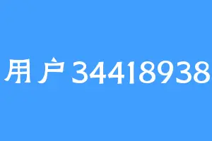 用户34418938