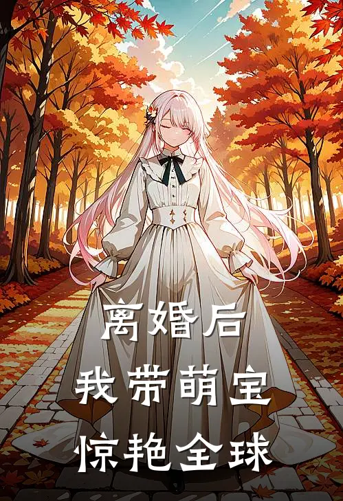 离婚后，我带萌宝惊艳全球