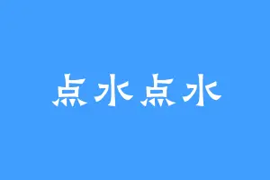 点水点水