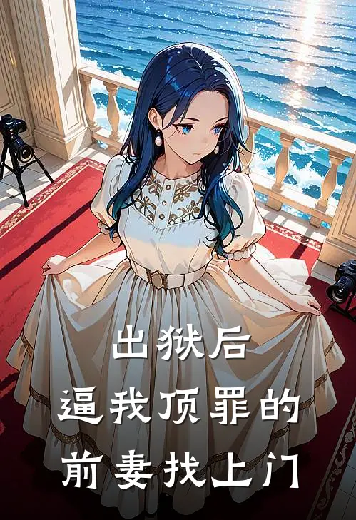 出狱后，逼我顶罪的前妻找上门张翘楚陈铭最新章节免费阅读_出狱后，逼我顶罪的前妻找上门全集免费阅读