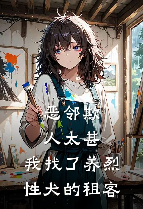 恶邻欺人太甚，我找了养烈性犬的租客