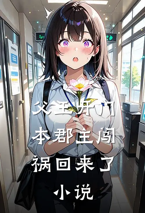 父王开门本郡主闯祸回来了:小说