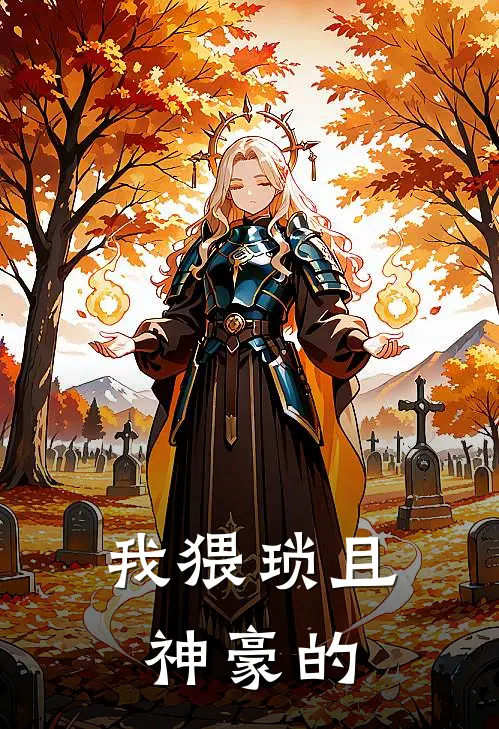 我猥琐且神豪的