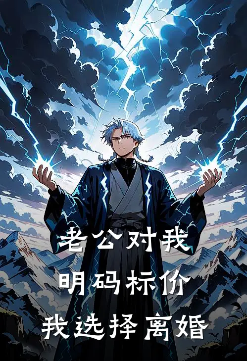 老公对我明码标价，我选择离婚赵琳琳琳免费小说在线阅读_最新章节列表老公对我明码标价，我选择离婚(赵琳琳琳)