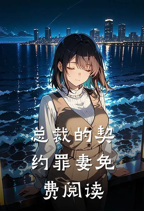 总裁的契约罪妻免费阅读