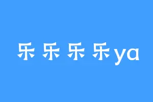 乐乐乐乐ya