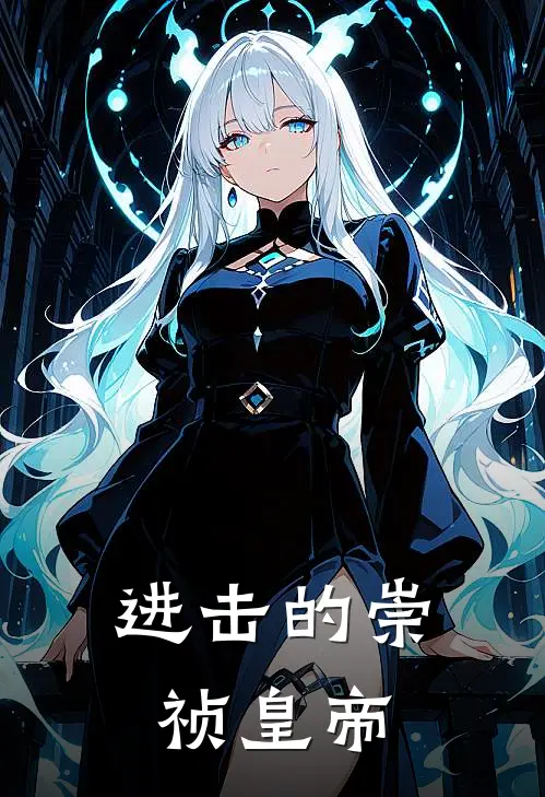 进击的崇祯皇帝