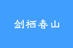 剑栖春山