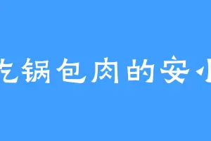 爱吃锅包肉的安小姐