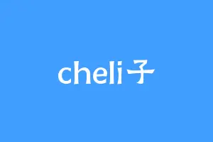 cheli子