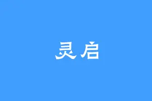灵启