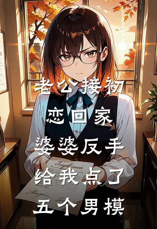 老公接初恋回家，婆婆反手给我点了五个男模