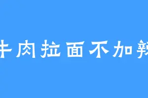牛肉拉面不加辣