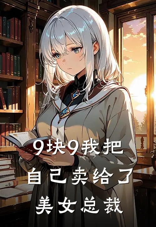 9块9我把自己卖给了美女总裁