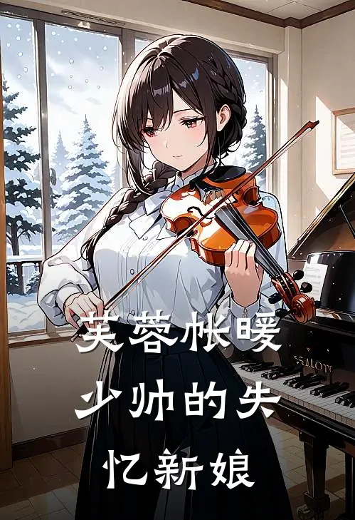 芙蓉帐暖，少帅的失忆新娘沈念雨霍霆深完本热门小说_小说推荐完结芙蓉帐暖，少帅的失忆新娘沈念雨霍霆深