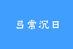 弓常沉日