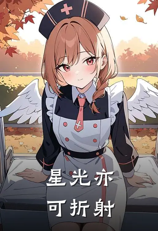 星光亦可折射周晨林星染完结小说免费阅读_热门免费小说星光亦可折射(周晨林星染)