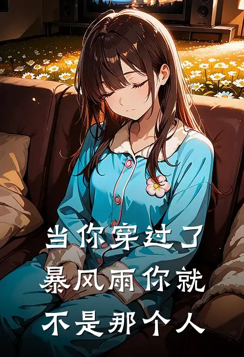 当你穿过了暴风雨你就不是那个人