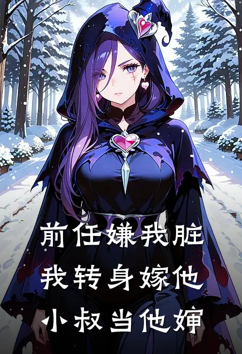 前任嫌我脏，我转身嫁他小叔当他婶(林雾顾宴)免费阅读无弹窗_最新好看小说推荐前任嫌我脏，我转身嫁他小叔当他婶林雾顾宴