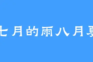 七月的雨八月夏