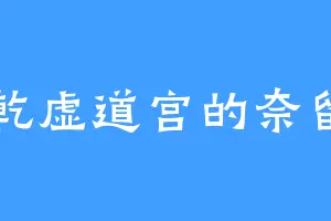 乾虚道宫的奈留