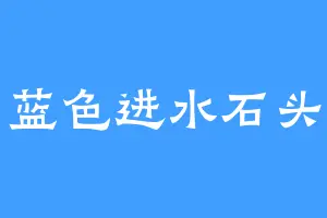 蓝色进水石头