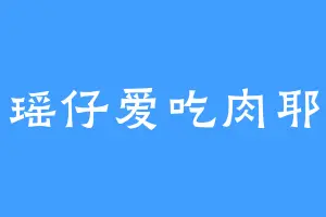 瑶仔爱吃肉耶