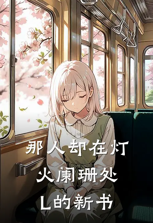 那人却在灯火阑珊处L的新书