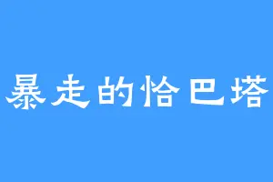 暴走的恰巴塔
