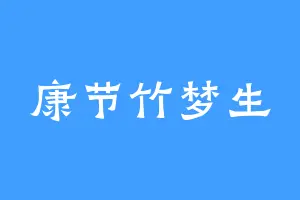 康节竹梦生