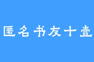 匿名书友十壹
