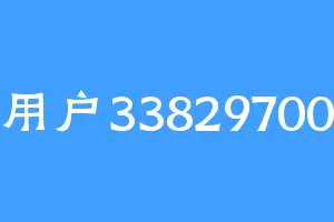 用户33829700