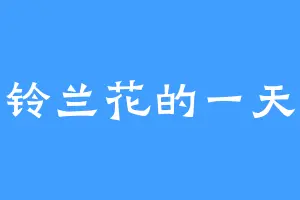 铃兰花的一天