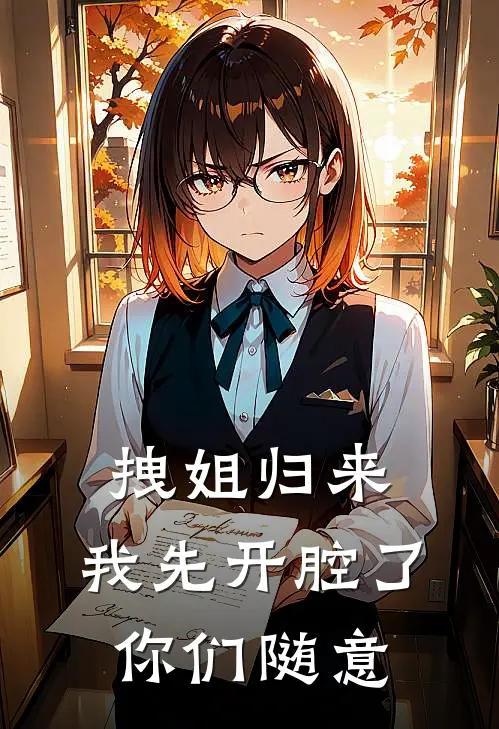 拽姐归来：我先开腔了，你们随意