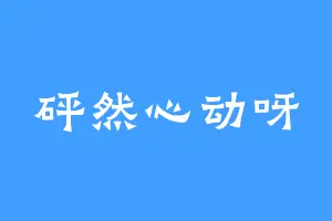 砰然心动呀