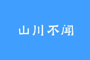 山川不闻