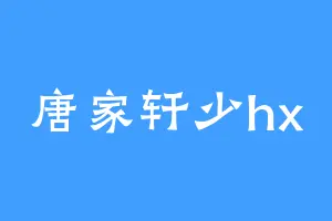 唐家轩少hx