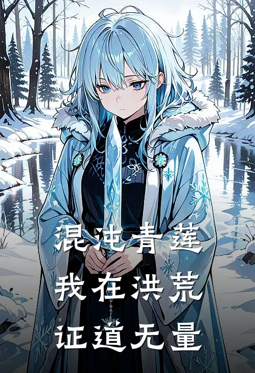 混沌青莲：我在洪荒证道无量(太易盘古)完整版免费阅读_最新章节列表混沌青莲：我在洪荒证道无量(太易盘古)