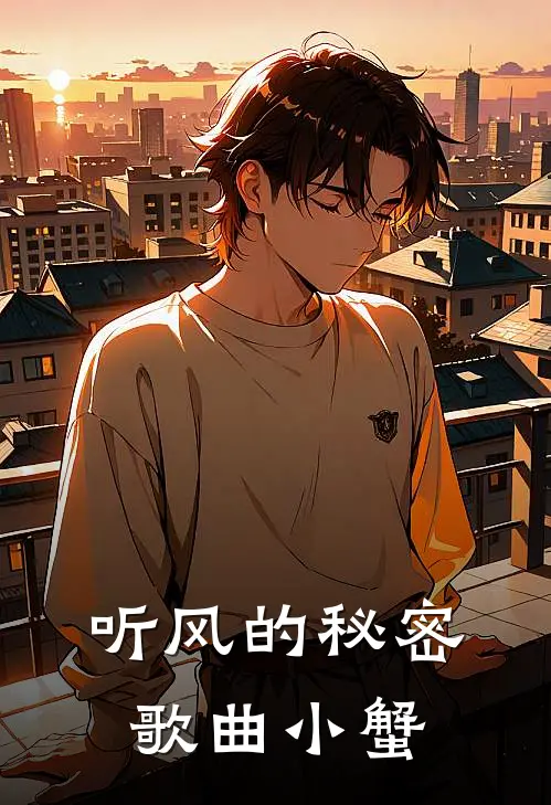 听风的秘密 歌曲 小蟹