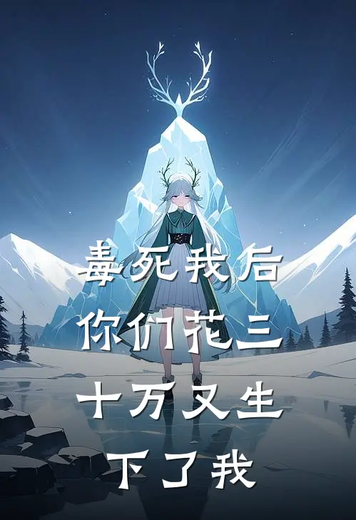 毒死我后，你们花三十万又生下了我林娇娇孟婆汤免费小说大全_小说完结毒死我后，你们花三十万又生下了我(林娇娇孟婆汤)